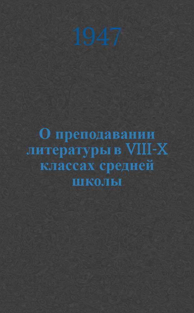 О преподавании литературы в VIII-X классах средней школы : Метод. указания