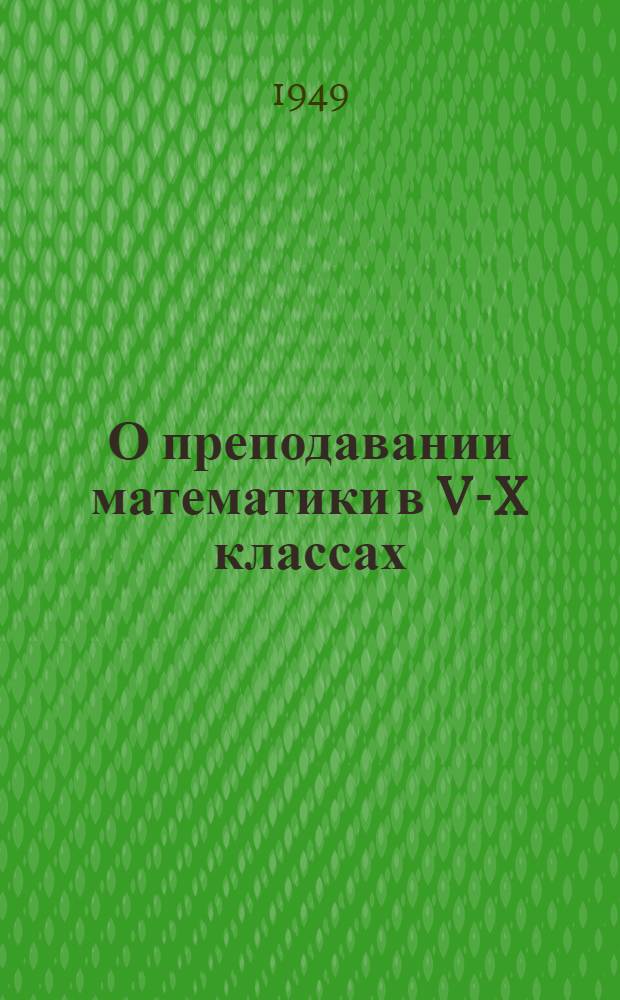 О преподавании математики в V-X классах