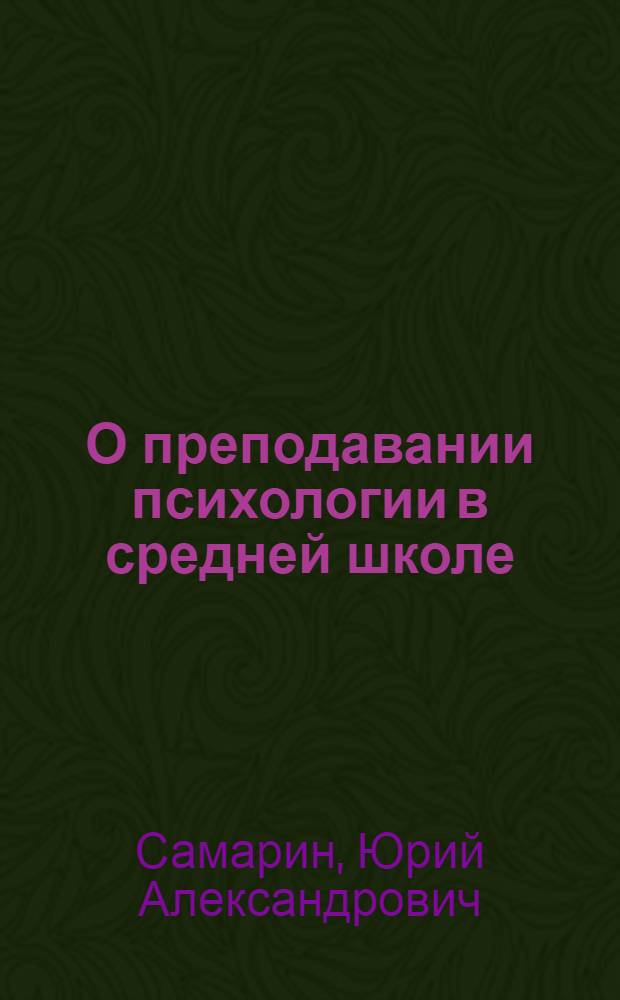 О преподавании психологии в средней школе : Метод. письмо