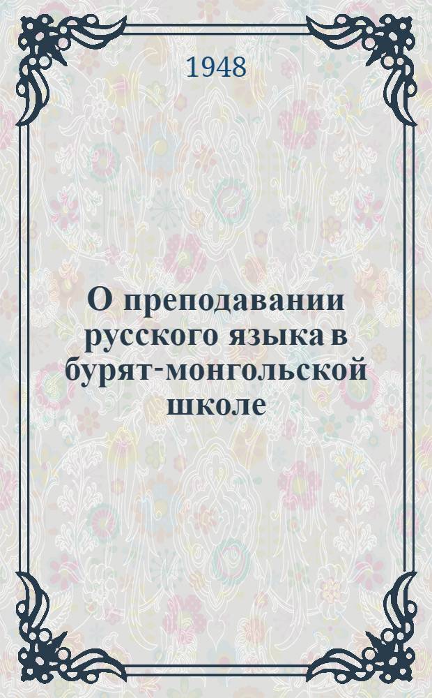 О преподавании русского языка в бурят-монгольской школе : (Сборник статей)