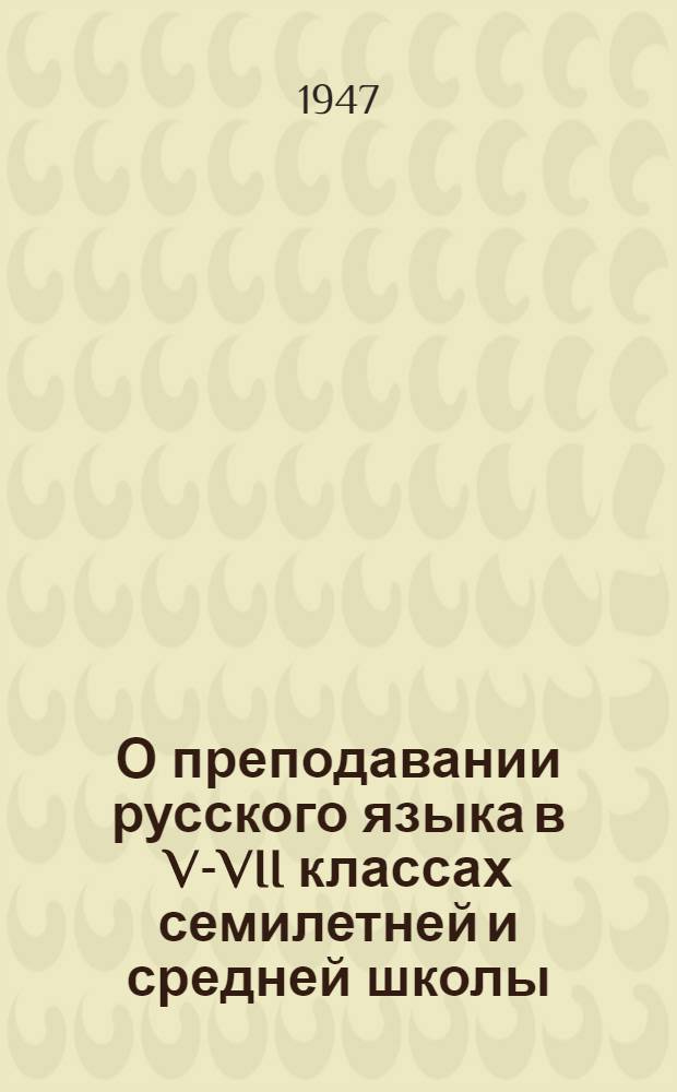 О преподавании русского языка в V-VII классах семилетней и средней школы : Метод. указания