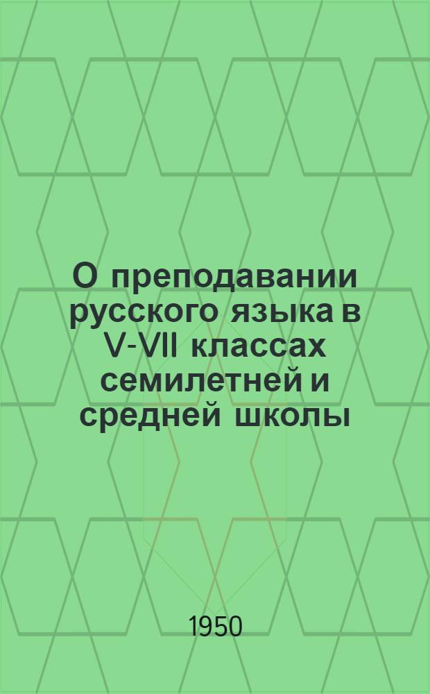О преподавании русского языка в V-VII классах семилетней и средней школы : Метод. письмо
