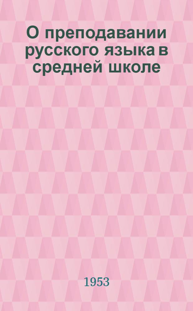 О преподавании русского языка в средней школе : Сборник статей : Подгот. Иркут. пед. ин-том