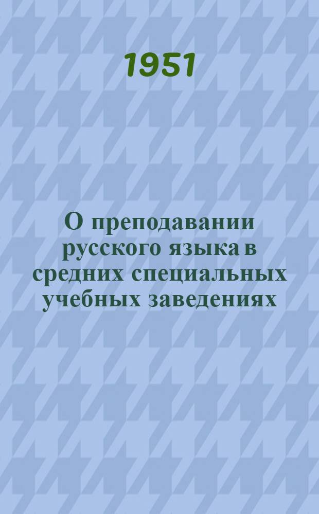 О преподавании русского языка в средних специальных учебных заведениях : Инструктивные указания
