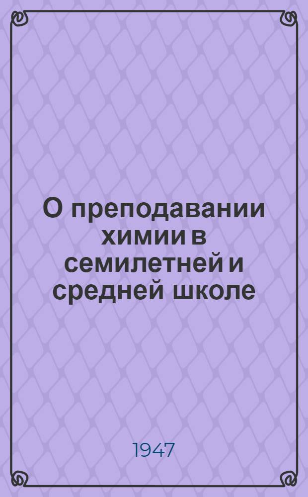 О преподавании химии в семилетней и средней школе : Метод. указания