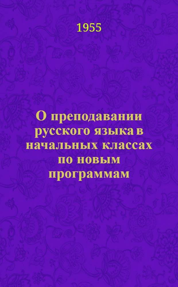 О преподавании русского языка в начальных классах по новым программам : Метод. письмо