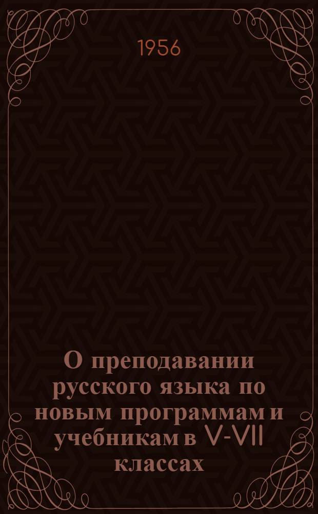 О преподавании русского языка по новым программам и учебникам в V-VII классах : Метод. письмо