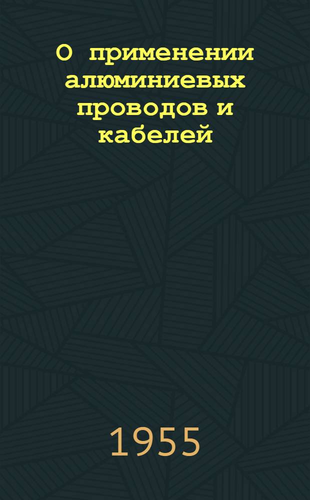 О применении алюминиевых проводов и кабелей : По материалам энергосбыта "Эстонэнерго"