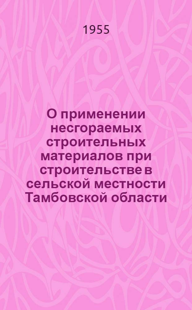 О применении несгораемых строительных материалов при строительстве в сельской местности Тамбовской области