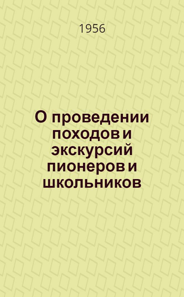 О проведении походов и экскурсий пионеров и школьников : (Из опыта работы школ) : Сборник