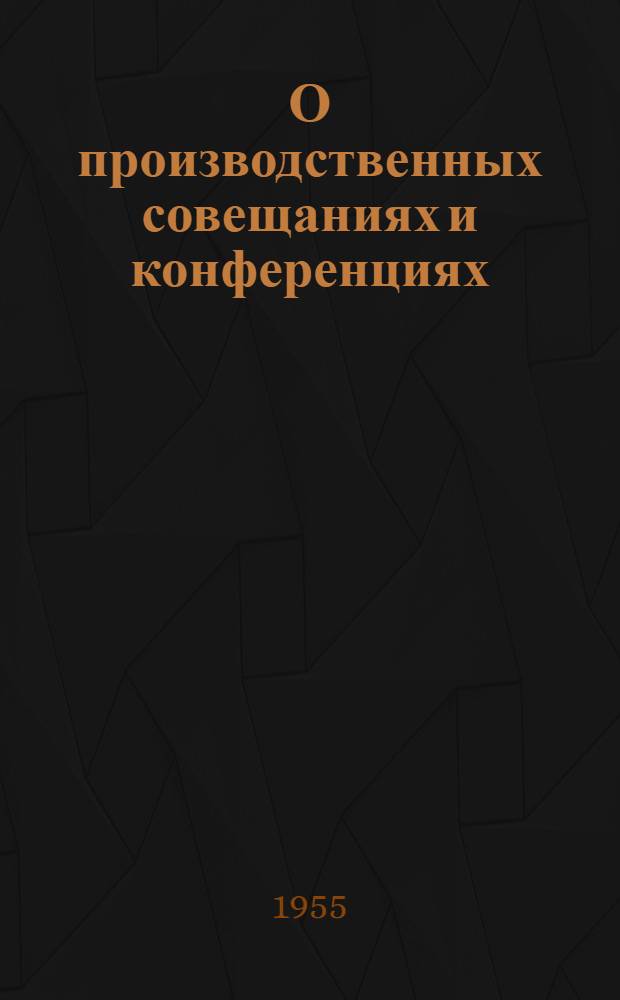 О производственных совещаниях и конференциях : Инструктивное письмо об опыте работы профсоюзных организаций автодор. предприятий Латв. ССР