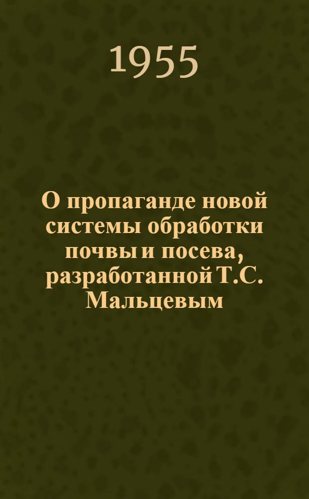 О пропаганде новой системы обработки почвы и посева, разработанной Т.С. Мальцевым : (Метод. материалы лектору)