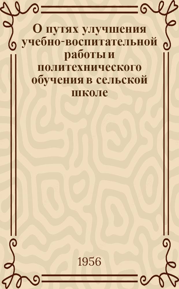 О путях улучшения учебно-воспитательной работы и политехнического обучения в сельской школе : Сборник статей