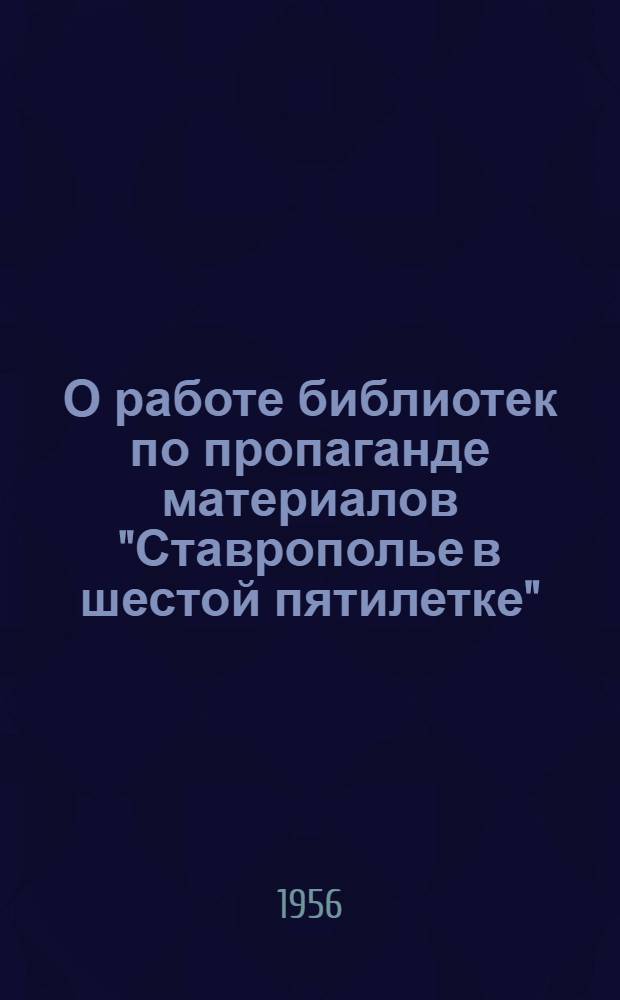 О работе библиотек по пропаганде материалов "Ставрополье в шестой пятилетке"