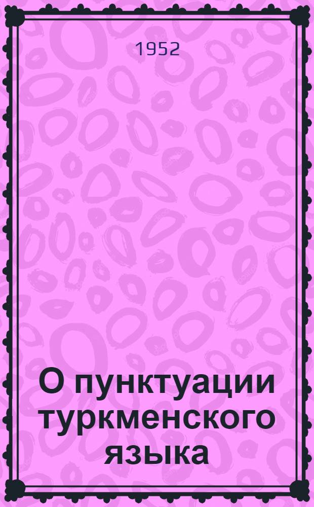 О пунктуации туркменского языка
