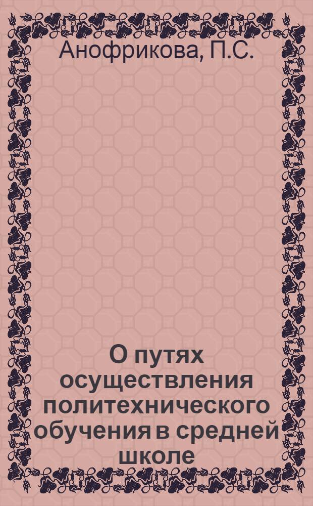О путях осуществления политехнического обучения в средней школе : Сборник статей