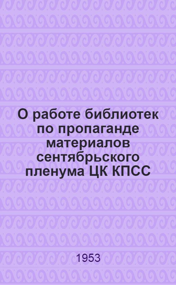 О работе библиотек по пропаганде материалов сентябрьского пленума ЦК КПСС : (Метод. письмо)