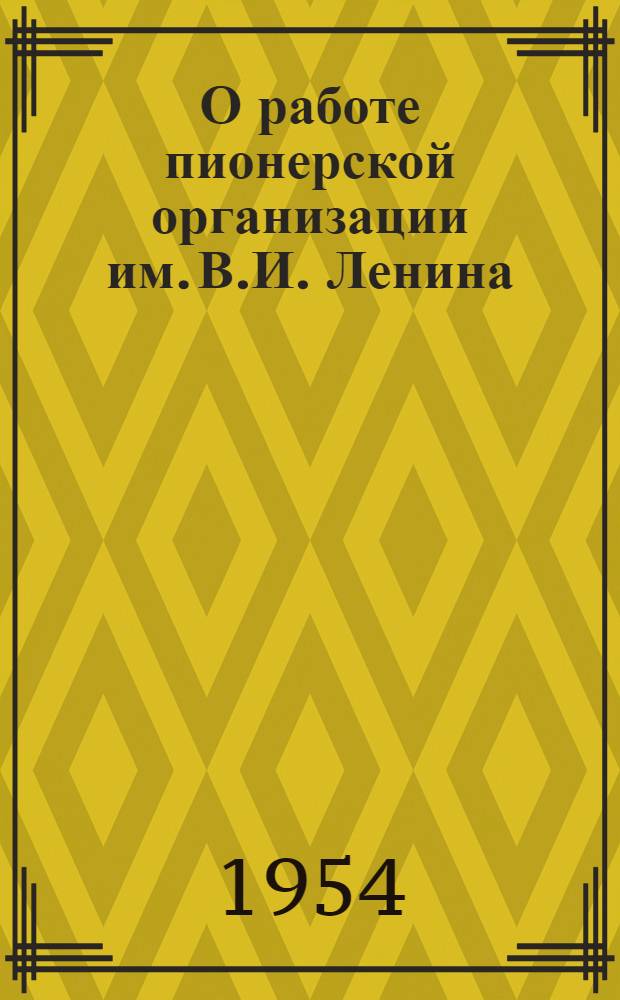 О работе пионерской организации им. В.И. Ленина : (По материалам XII съезда ВЛКСМ)