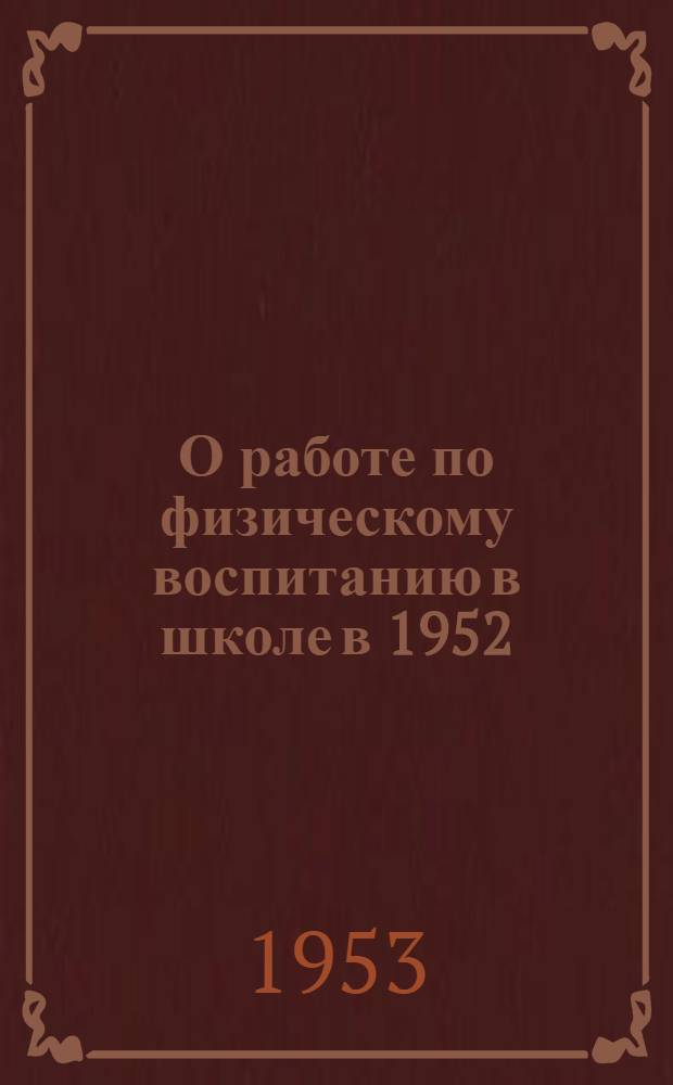 О работе по физическому воспитанию в школе в 1952/53 учебном году : Методическое письмо