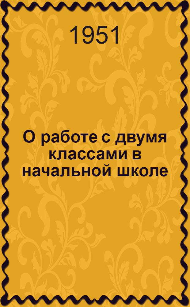 О работе с двумя классами в начальной школе : Сборник материалов