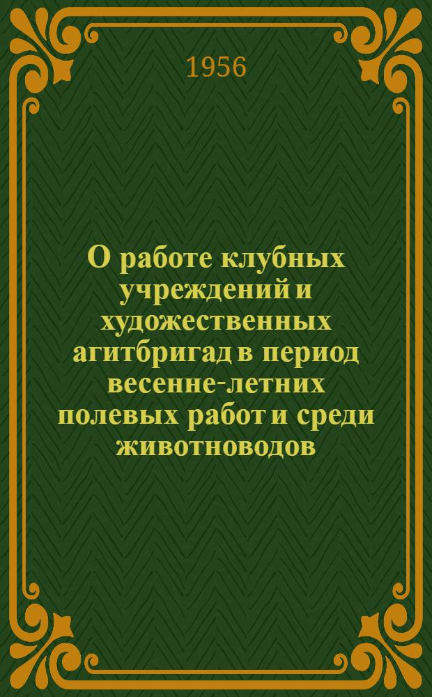 О работе клубных учреждений и художественных агитбригад в период весенне-летних полевых работ и среди животноводов