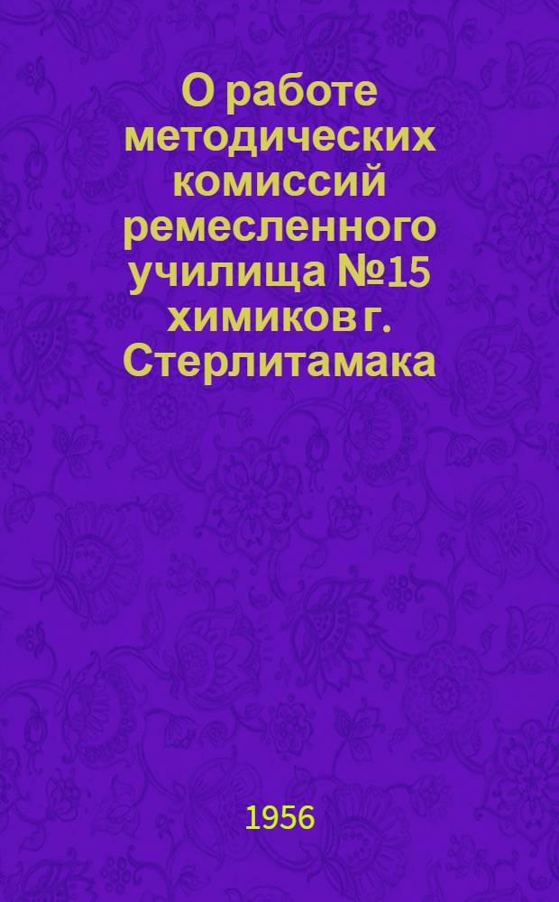 О работе методических комиссий ремесленного училища № 15 химиков г. Стерлитамака