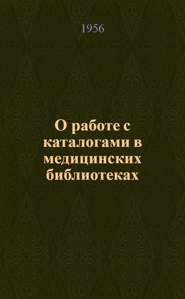 О работе с каталогами в медицинских библиотеках : Метод. письмо