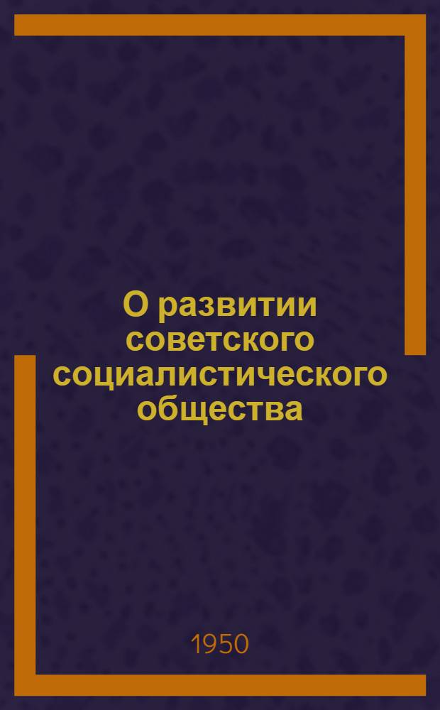 О развитии советского социалистического общества : Сборник статей