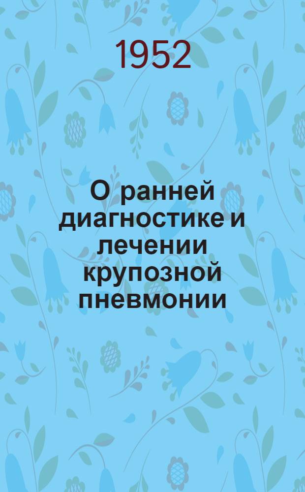 О ранней диагностике и лечении крупозной пневмонии