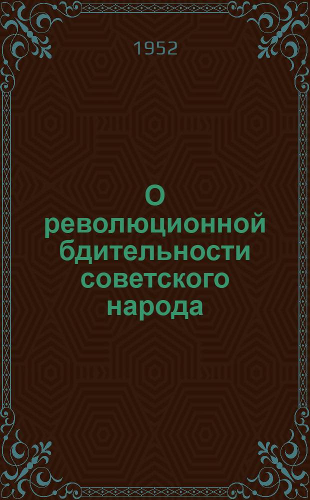 О революционной бдительности советского народа : (Материалы к лекции)