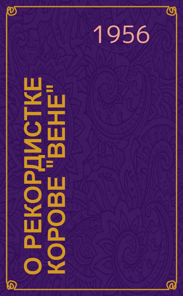 О рекордистке корове "Вене" : Сельхозартель Домшинская : Сборник статей