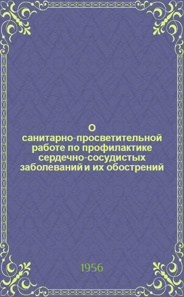 О санитарно-просветительной работе по профилактике сердечно-сосудистых заболеваний и их обострений : (Инструктивно-метод. письмо)