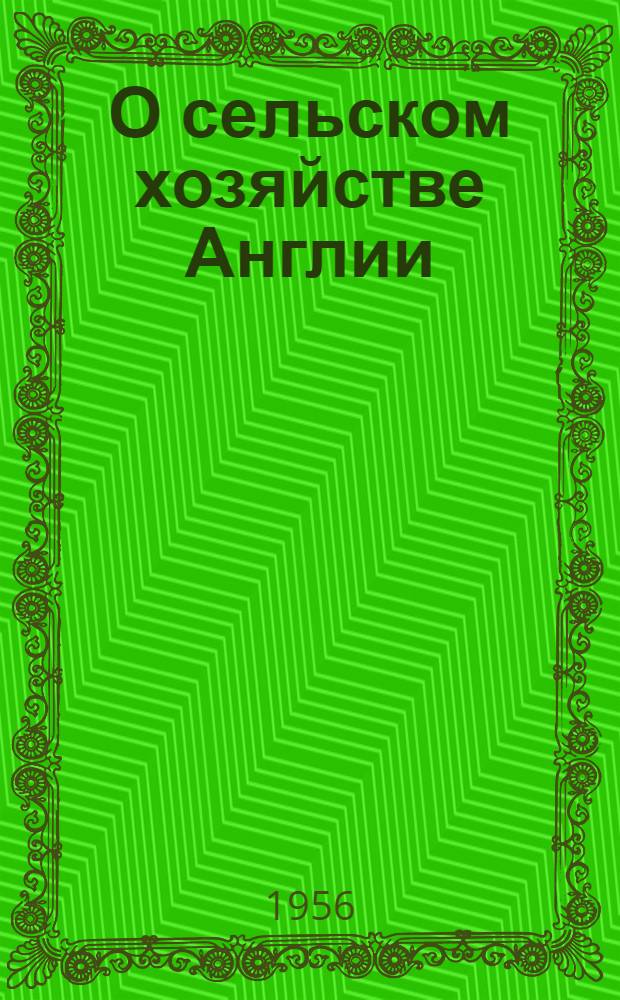 О сельском хозяйстве Англии : Статьи участников делегаций