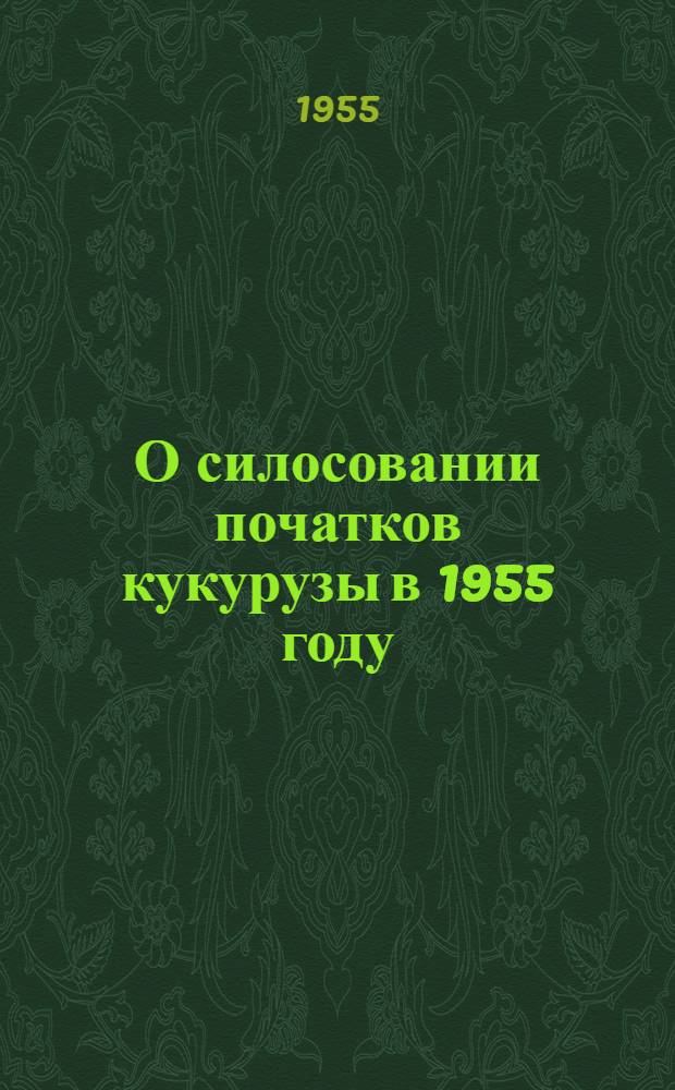 О силосовании початков кукурузы в 1955 году