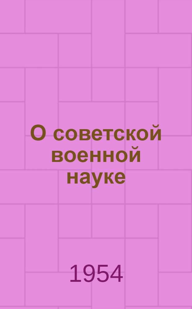 О советской военной науке : Сборник статей