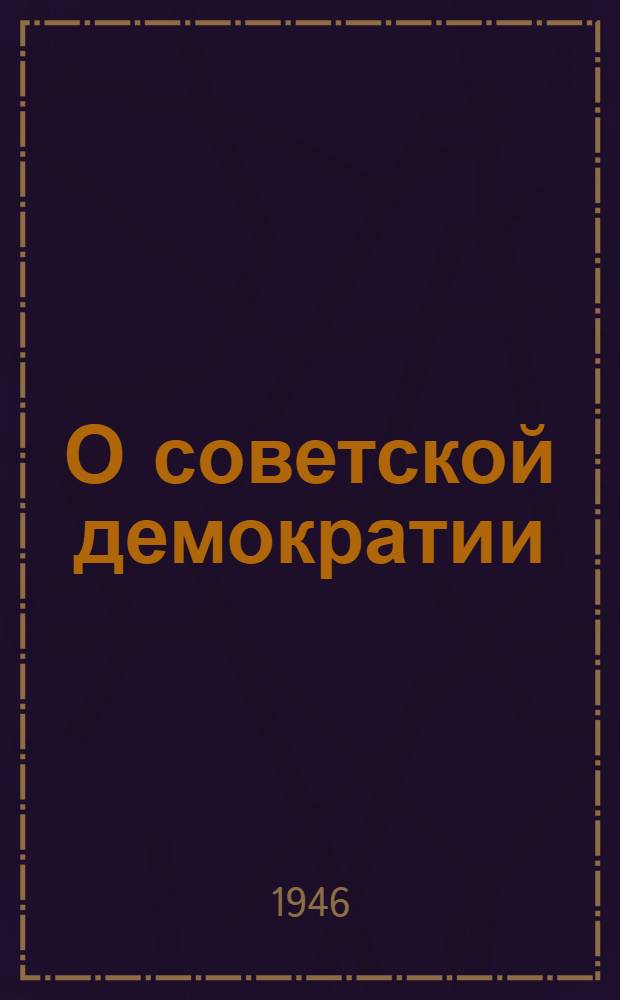 О советской демократии : Сборник статей