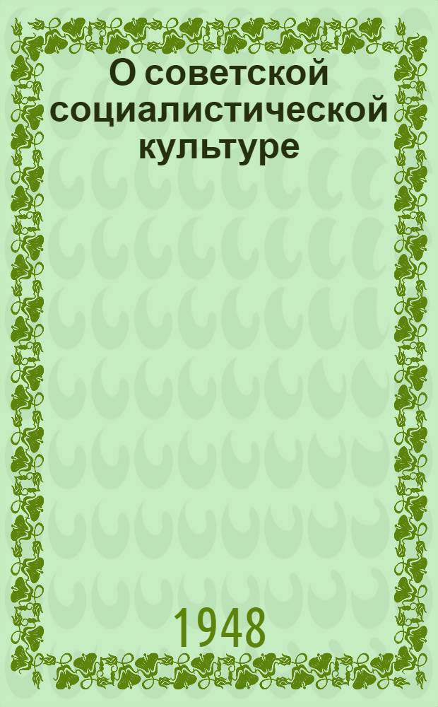 О советской социалистической культуре : Сборник статей