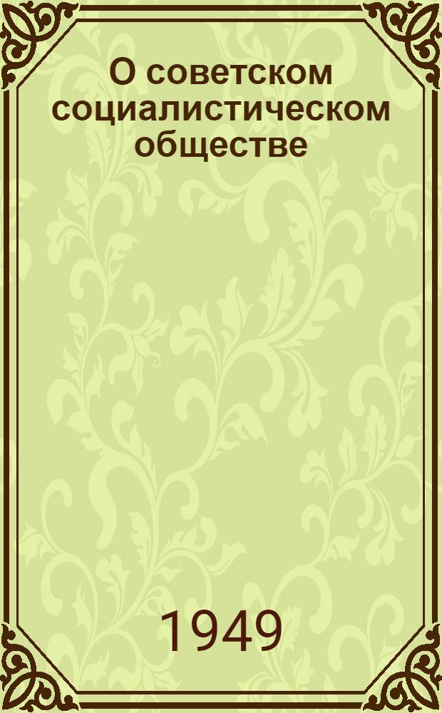 О советском социалистическом обществе : Сборник статей