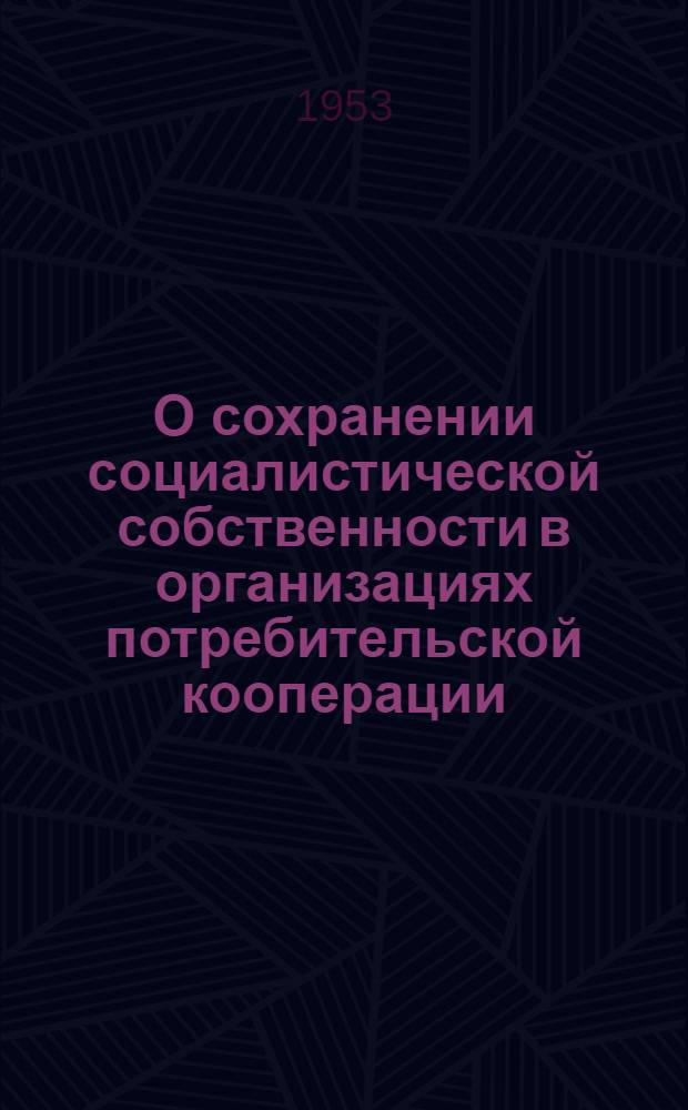 О сохранении социалистической собственности в организациях потребительской кооперации : Сборник руководящих материалов