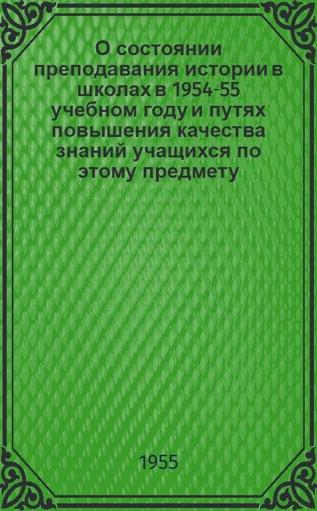 О состоянии преподавания истории в школах в 1954-55 учебном году и путях повышения качества знаний учащихся по этому предмету