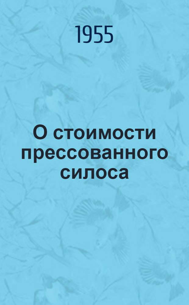 О стоимости прессованного силоса : (Из зарубежной практики)