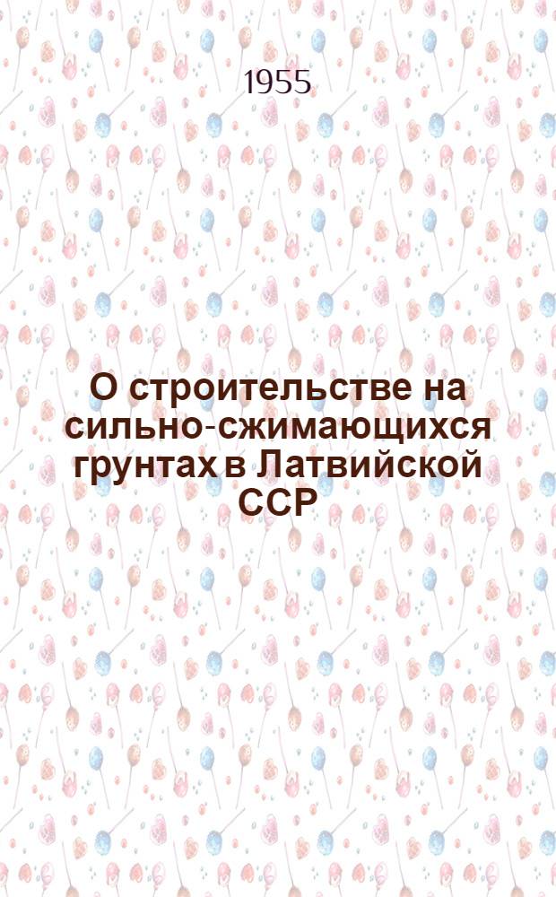 О строительстве на сильно-сжимающихся грунтах в Латвийской ССР