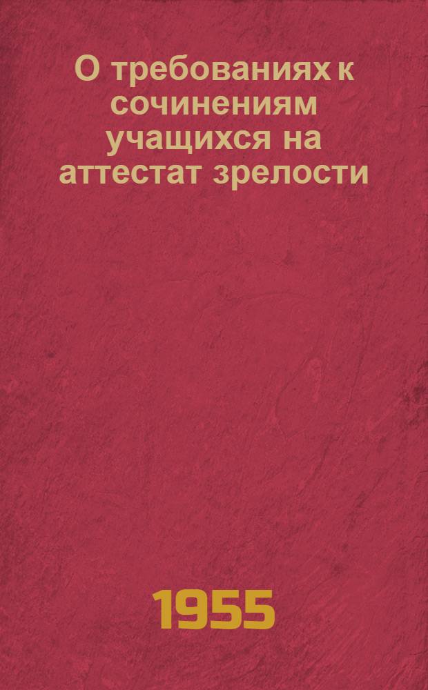 О требованиях к сочинениям учащихся на аттестат зрелости
