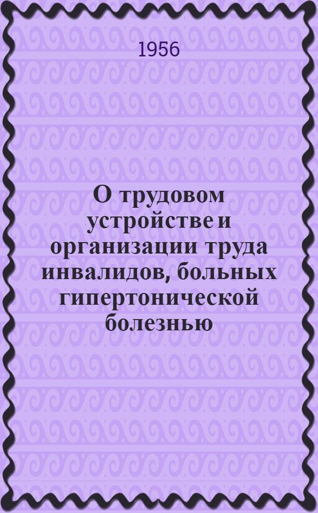О трудовом устройстве и организации труда инвалидов, больных гипертонической болезнью, в общих цехах артелей промысловой кооперации