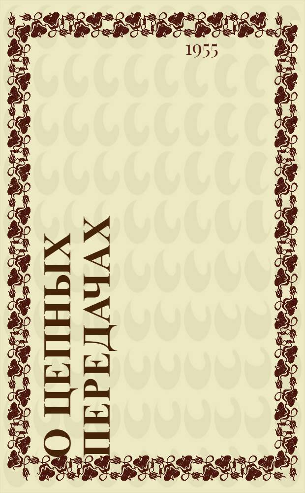 О цепных передачах : Сборник статей