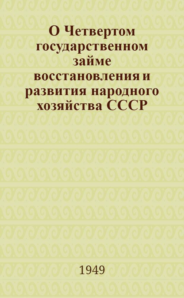 О Четвертом государственном займе восстановления и развития народного хозяйства СССР : В помощь комиссиям содействия гос. кредиту и сбер. делу и уполномоченным сельских советов