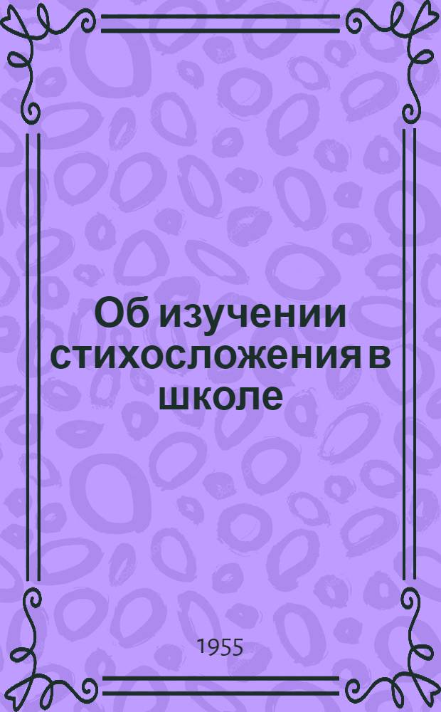 Об изучении стихосложения в школе : (Инструктивно-метод. письмо)