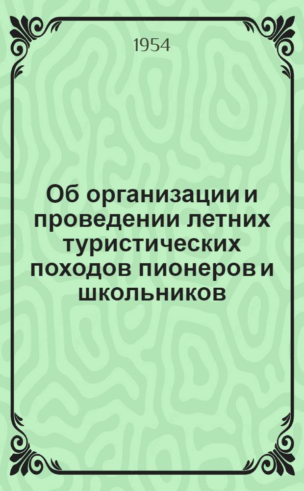 Об организации и проведении летних туристических походов пионеров и школьников : (Метод. письмо)