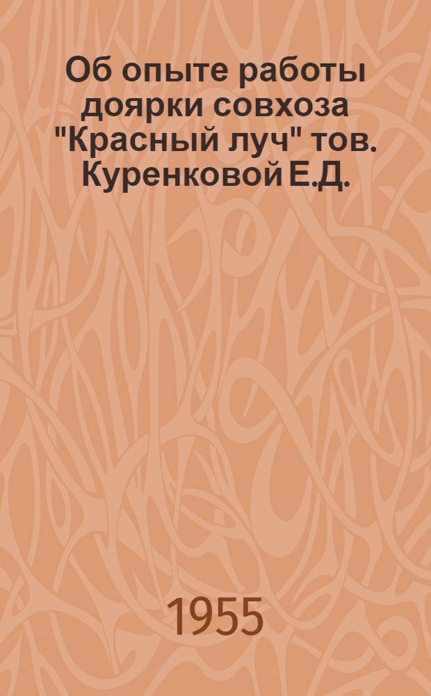 Об опыте работы доярки совхоза "Красный луч" тов. Куренковой Е.Д.