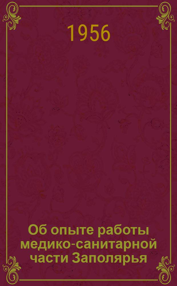 Об опыте работы медико-санитарной части Заполярья : Комбинат "Североникель" в г. Мончегорске